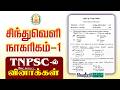 Part 1 Indus Valley Civilization TNPSC Old Questions On Sindhu Samaveli Nagarigam