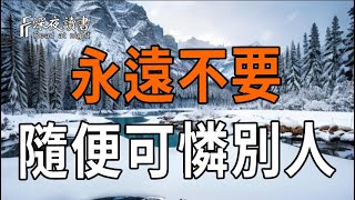 永遠不要隨便可憐別人，這3招，教你做一個狠人。【深夜讀書】#人生感悟 #正能量 #情感 #晚年幸福 #深夜?