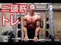 8/28二頭筋トレ!