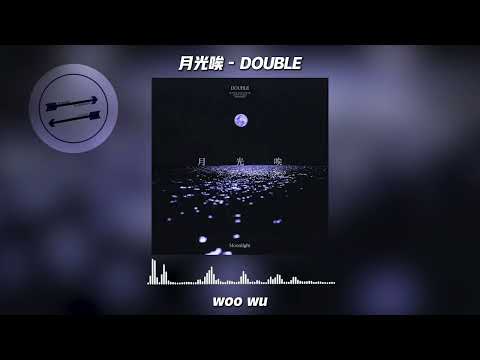 月光唉 - DOUBLE『有事的话告诉 moonlight 失望那么多次』【動態歌詞】