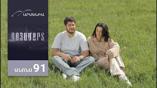 Գոյամարտ, Սերիա 91, Անոնս / Goyamart
