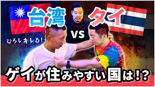 【喧嘩勃発】台北 vs バンコクどっちが住みやすい？！【ゲイ】