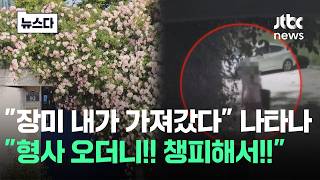"장미 내가 가져갔다" 나타나더니…"형사 오셔서!! 챙피해서!!" 남긴 글이 #뉴스다 / JTBC News