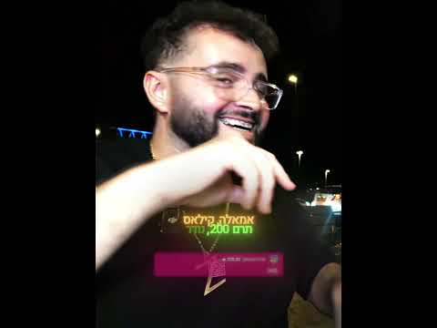 תרמו לי 200 שקל רק כדי שהוא יצעק את זה ברחוב !