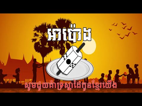 អាប៉ោង-Apong Khmer video thumbnail