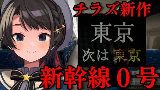 あじまる‼️あじま～るよ～🎶 - 【＃生スバル】新幹線０号【ホロライブ/大空スバル】