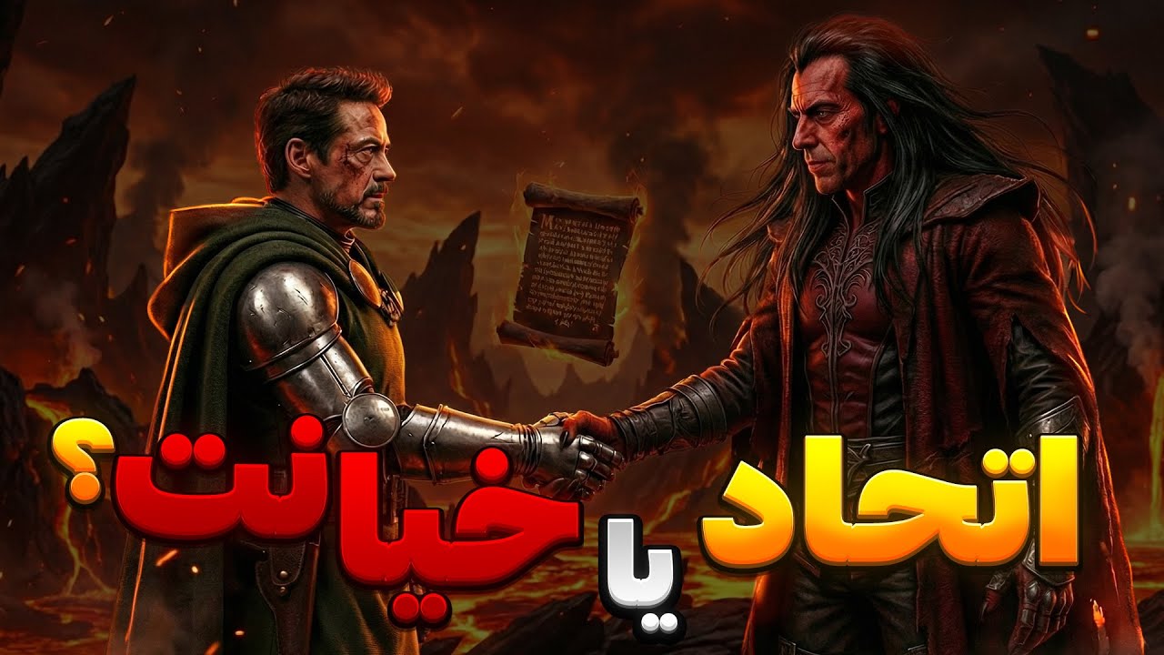 آیا مفیستو پشت نقشه دکتر دوومه؟ | تئوری Avengers Doom’s Day