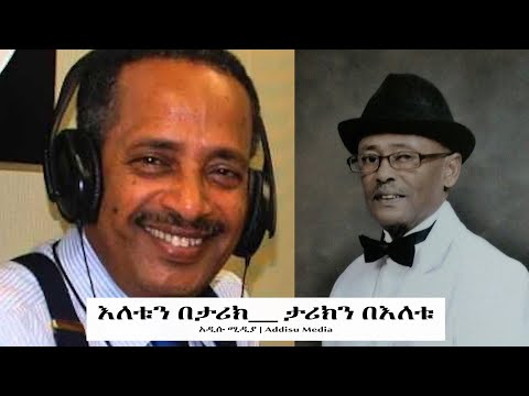 እለቱን በታሪክ ታሪክን በእለቱ | Addisu Media November 23, 2025