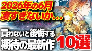 【これだけ買え】6月に発売する大注目の新作ゲーム10選【PS5/Switch2 おすすめゲーム】