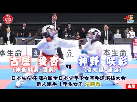 子ども学科 【決勝！】「日本生命杯 第4回全日本少年少女空手道選抜大会」1年女子個人組手 決勝戦！ 古屋愛杏 vs 神野咲彩