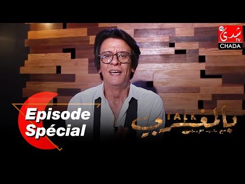 TALK BEL MAGHRIBI : Episode Spécial I EP34
