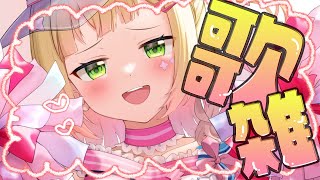 愛唄(Ai-uta (Love Song)) / GReeeeN - 【雑談歌枠】明日のライブに向けて最後の気合!【 桃鈴ねね / hololive 】