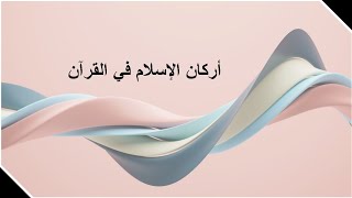 أركان الإسلام في القرآن