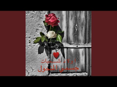 جسمي المنحول براه جفاك