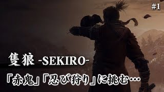 【隻狼-SEKIRO-】最初から。侍大将と赤鬼と忍び狩り！