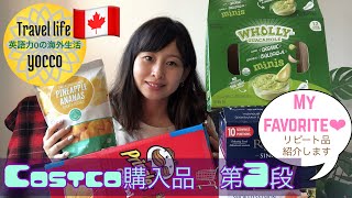 【🇯🇵/ENG】🇨🇦バンクーバーのコストコ購入品第3段リピート品特集 / My favorite at Costco Vancouver