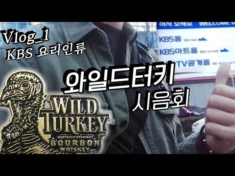 vlog 와일드터키 시음회 방문_ KBS요리인류
