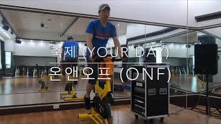[J의 스피닝] 온앤오프 (ONF) - 축제 (Your Day)