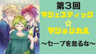 【アトチャン】マジェスティック☆マジョリカル#3【雑談】