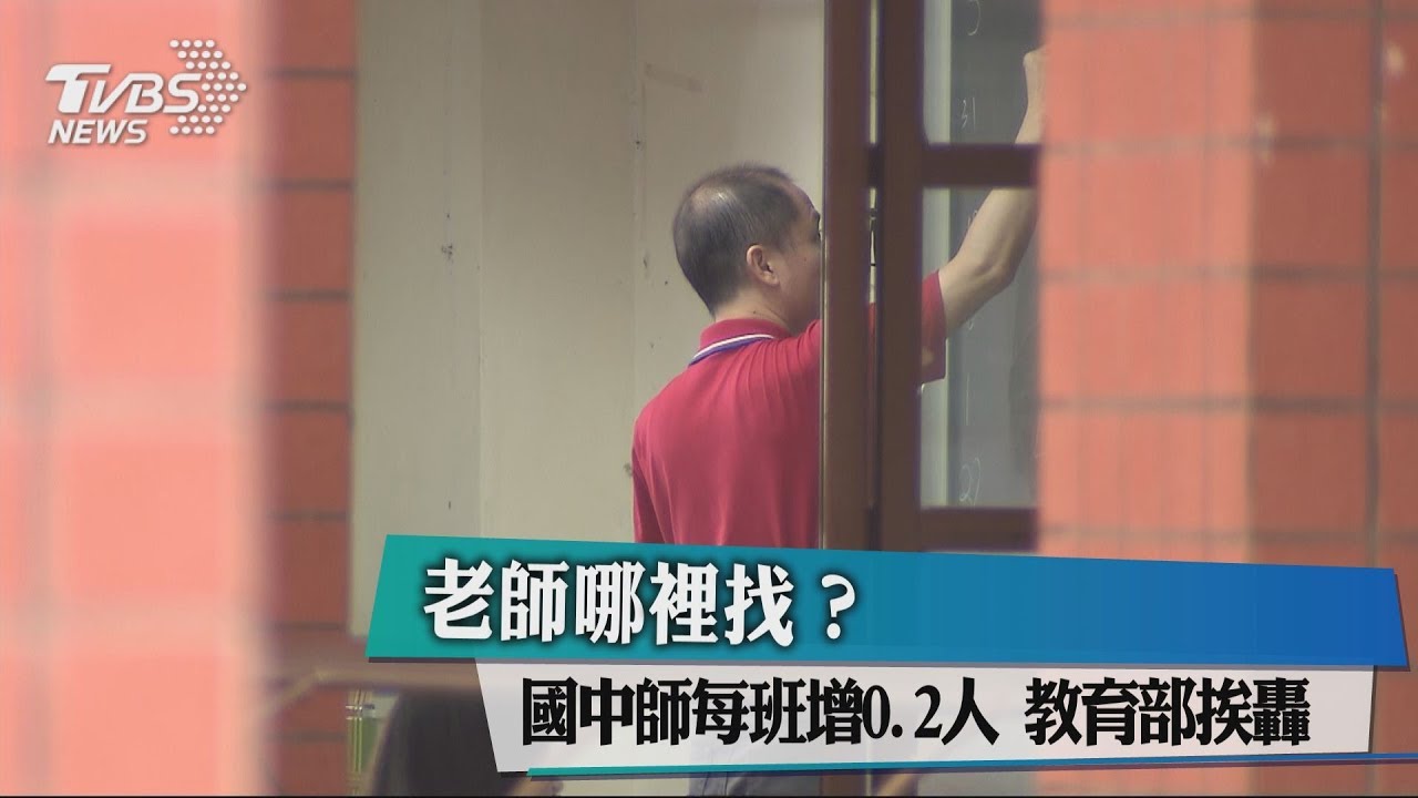 老師哪裡找？國中師每班增0.2人　教育部挨轟