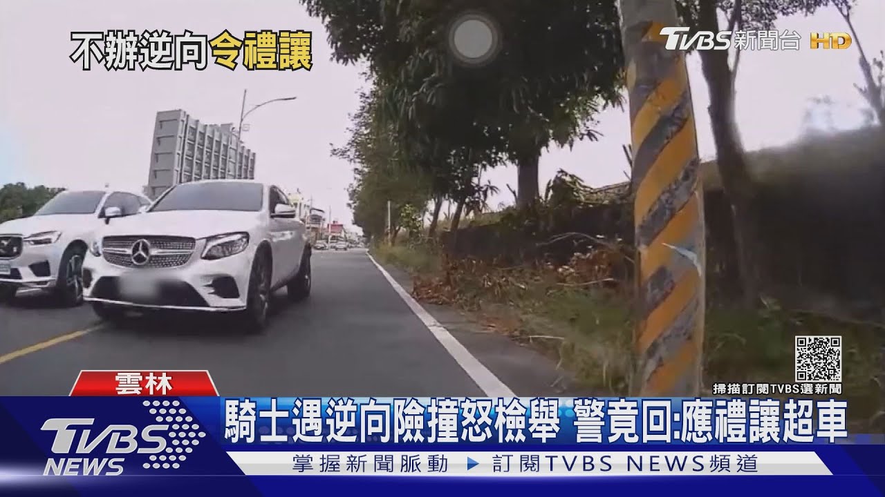 騎士遇逆向險撞怒檢舉 警竟回:應禮讓超車