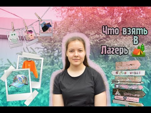 ЧТО ВЗЯТЬ В ЛАГЕРЬ//КАК ВЫЖИТЬ В ЛАГЕРЕ//ВАШАДАША