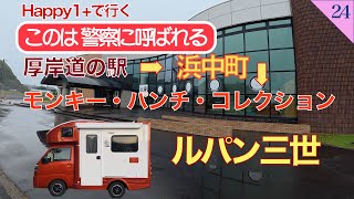 【親の介護の後の人生】第24話 #北海道#Happy1プラスで行く#厚岸コンキリエ#浜中ヨンゼロソフト#霧多布キャンプ場#ルパン3世 モンキーパンチコレクション 道の駅スワン44ねむろ