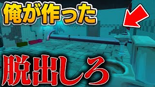 【フォートナイト】2年前に作った『制限時間以内に脱出しなければ死ぬ』マップが普通におもしろかった【Fortnite】