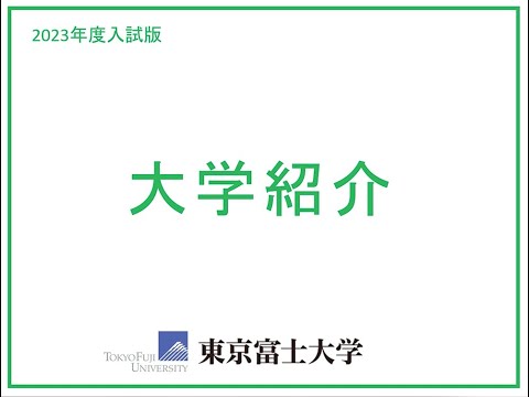 【東京富士大学】大学紹介