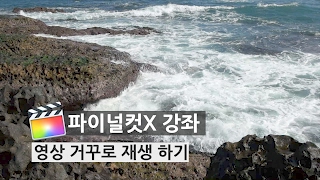 [파이널컷X] 영상 거꾸로 재생되도록 편집하기