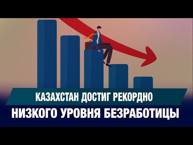 Доля безработных в РК достигла исторического минимума