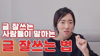 글쓰기 전 반드시 확인해야 하는 4가지! 글 잘쓰는 법 총정리