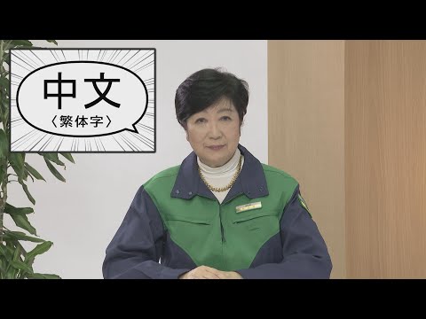 新冠肺炎 東京都知事致辭（繁体字字幕） （新型コロナウイルスに関する知事メッセージ（中国語（繁体字）字幕編））