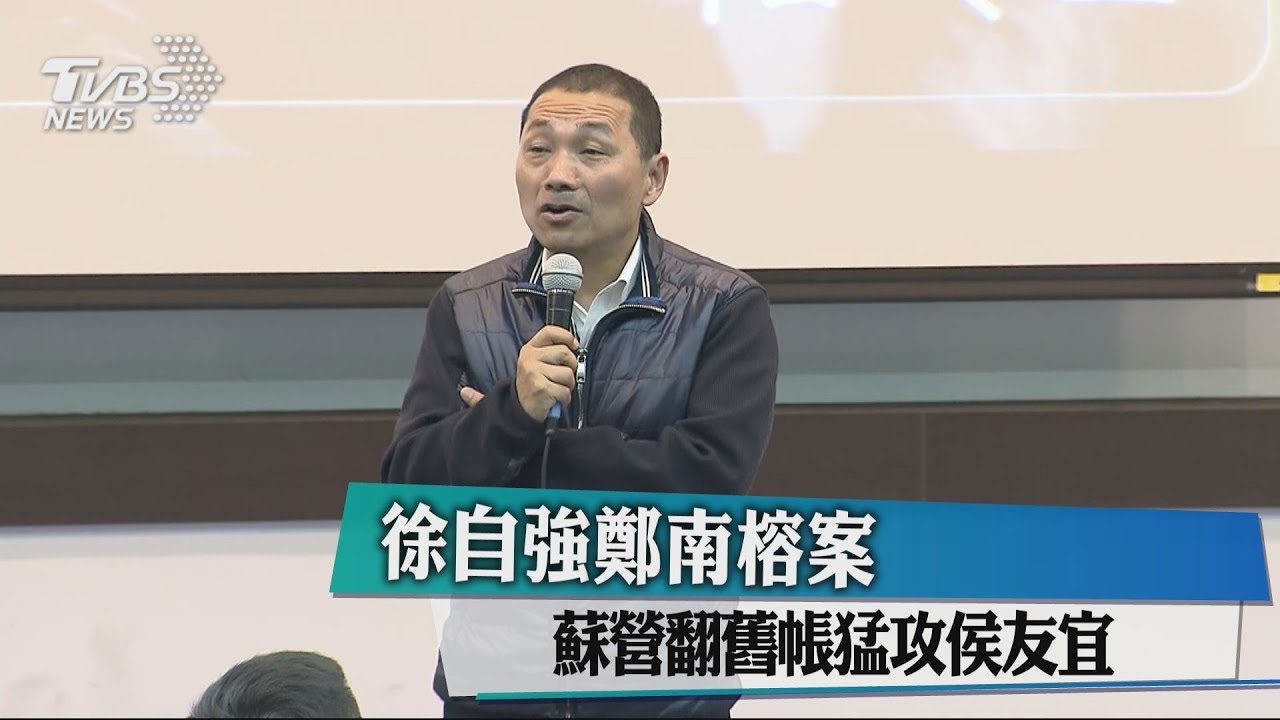 徐自強鄭南榕案　蘇營翻舊帳猛攻侯友宜