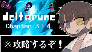 デルタルーン新作、攻略します。【初見】【Deltarune】【Chapter3＆4】