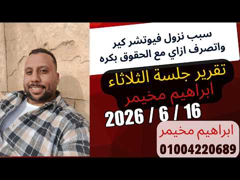 تقرير جلسة يوم الثلاثاء 16 يونيو 2026 - فيوتشر كير