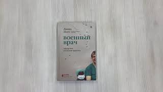 Видео о книге Военный врач. Хирургия на линии фронта