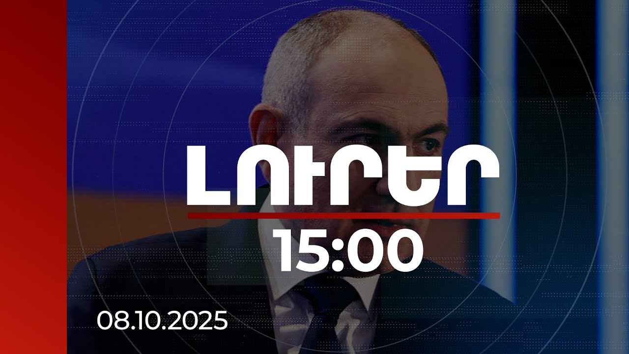 Լուրեր 15:00 | Չորրորդ Հանրապետությունը հիմնվում է խաղաղության տրամաբանության վրա. վարչապետ