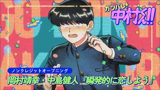 TVアニメーション『ガンバレ！中村くん！！』ノンクレジットオープニング｜『瞬発的に恋しよう』岡村靖幸・中島健人 - サムネイル