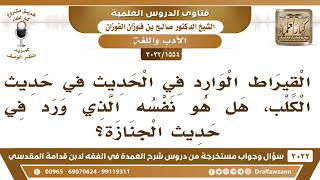 [1554 -3022] هل القيراط الوارد في حديث الكلب، هو نفسه الوارد في حديث الجنازة؟ image