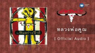 หลวงพ่อคูณ – คาราบาว