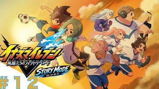 #１２ 監督対決だ！『イナズマイレブン英雄たちのヴィクトリーロード』
