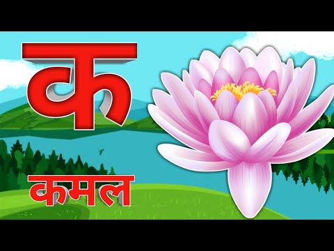 क से कमल ख से खरबूजा।k se kamal kh se kharbuja Hindi varnamala