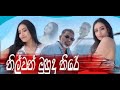 Nilwan Muhudu Theere ( නිල්වන් මුහුදු තීරේ ) | Hector Dias | Nilwan Muhudu Theere ( නිල්වන් මුහුදු තීරේ ) | Hector Dias |
