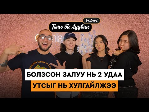 Анхилууны болзсон залууг зочноор урив | Namuxan Takkv | Төмс Лууван подкаст