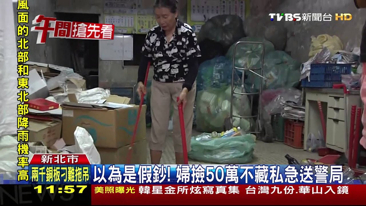 誰掉了50萬？　婦人整理資源回收撿巨款