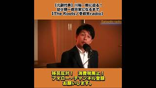 【元副代表】川裕一郎に迫る！｜幼少期〜政治家になるまで【The Roots／参政党radio】  6