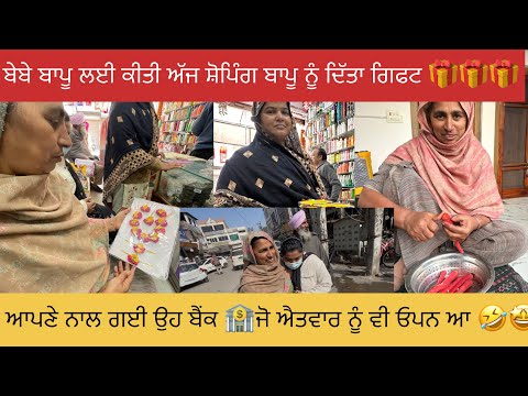 ਬਾਪੂ ਕਹਿਦਾ ਮੈ ਨੀ ਲੈਣਾ ਏਨਾ ਮਹਿੰਗਾ ਪਰਸ 👝🤣😅😆#happyfarminglife #vlog 