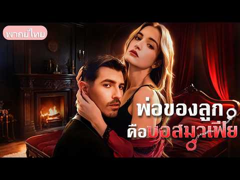 มาเฟียหนุ่มหลอกเมียจดทะเบียนหารู้ไม่ว่าเธอก็เป็นตัวแม่ที่ปิดบังตัวตน