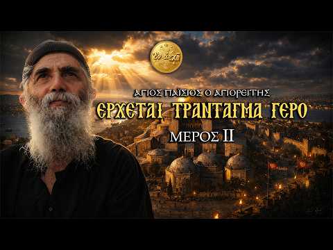 Άγιος Παΐσιος: ΕΡΧΕΤΑΙ ΤΡΑΝΤΑΓΜΑ ΓΕΡΟ | Μέρος 2ο